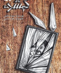 کتاب گمشده | انتشارات کانون پرورش فکری کودکان و نوجوانان