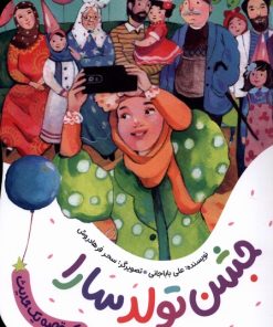 کتاب جشن تولد سارا | انتشارات به نشر