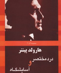 کتاب درد مختصر و آسایشگاه | انتشارات سبزان