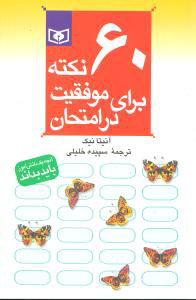 کتاب 60 نکته برای موفقیت در امتحان | انتشارات قدیانی