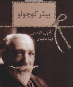 کتاب پیئر کوچولو | انتشارات سخن