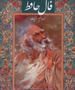 کتاب فال حافظ | انتشارات نشر گویا