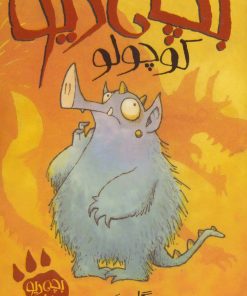 کتاب بچه دیو کوچولو | انتشارات پیدایش