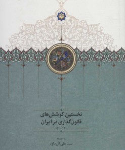 کتاب نخستین کوشش های قانون گذاری در ایران 3 | انتشارات سخن