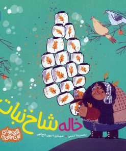 کتاب خاله شاخ نبات | انتشارات محراب قلم