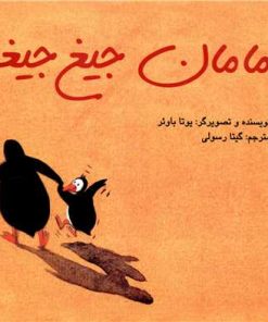 کتاب مامان جیغ جیغو | انتشارات علمی و فرهنگی