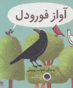 کتاب آواز فورودل | انتشارات دیبایه