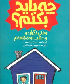 کتاب وقتی نگران و وحشت زده هستم چه باید بکنم؟ | انتشارات پیدایش