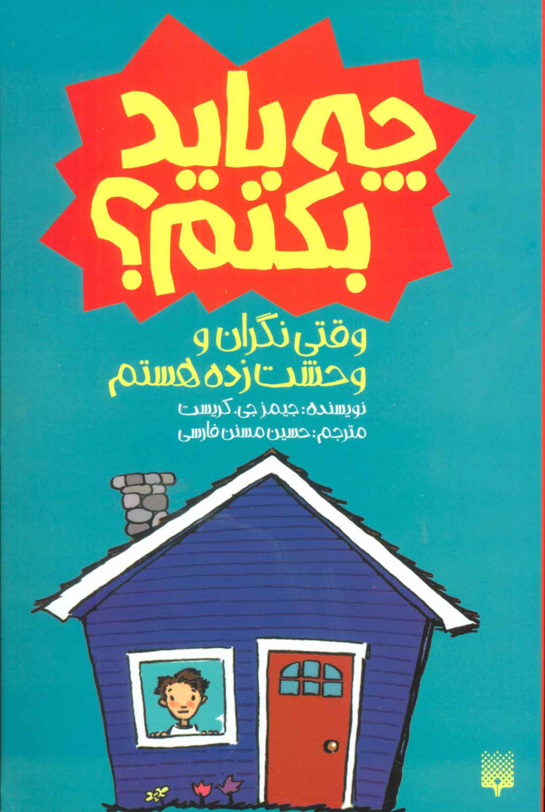 کتاب وقتی نگران و وحشت زده هستم چه باید بکنم؟ | انتشارات پیدایش