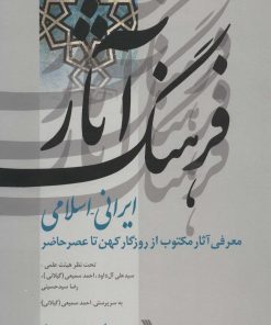 کتاب فرهنگ آثار ایرانی-اسلامی 2 | انتشارات سروش