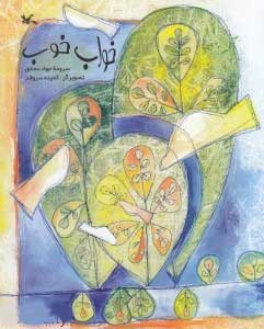 کتاب خواب خوب | انتشارات کانون پرورش فکری کودکان و نوجوانان