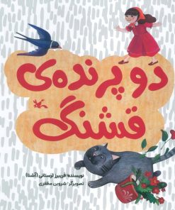 کتاب دو پرنده قشنگ | انتشارات کانون پرورش فکری کودکان و نوجوانان