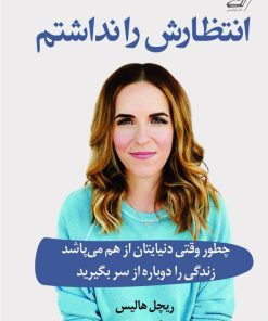 کتاب انتظارش را نداشتم | انتشارات کتاب کوله پشتی