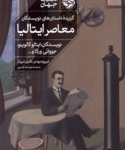 کتاب گزیده ی داستان های نویسندگان معاصر ایتالیا | انتشارات خوب