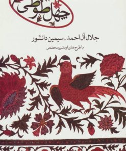 کتاب چهل طوطی | انتشارات علم