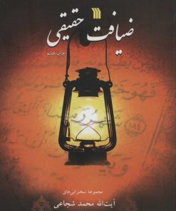 کتاب ضیافت حقیقی | انتشارات سروش