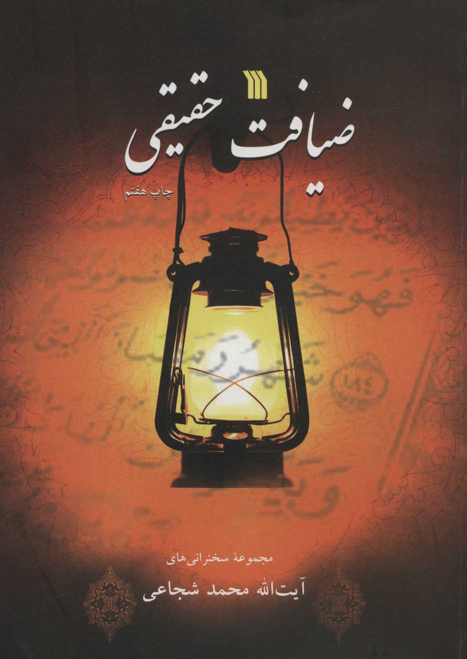 کتاب ضیافت حقیقی | انتشارات سروش