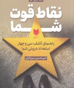 کتاب نقاط قوت شما | انتشارات آرایان