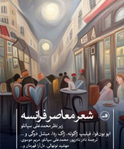 کتاب شعر معاصر فرانسه | انتشارات نشر ثالث