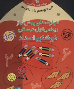 کتاب نوشتن اعداد | انتشارات ذکر