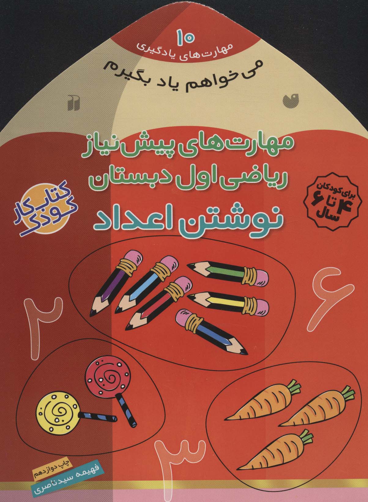 کتاب نوشتن اعداد | انتشارات ذکر