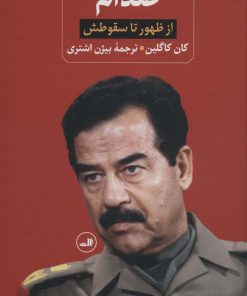 کتاب صدام (دو جلدی) | انتشارات نشر ثالث