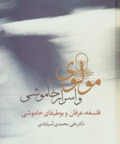 کتاب مولوی و اسرار خاموشی | انتشارات سخن