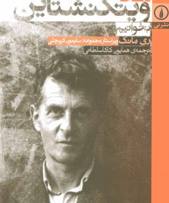 کتاب چگونه ویتگنشتاین بخوانیم | انتشارات نشر نی