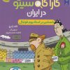 کتاب کارآگاه سیتو در ایران 5 | انتشارات هوپا