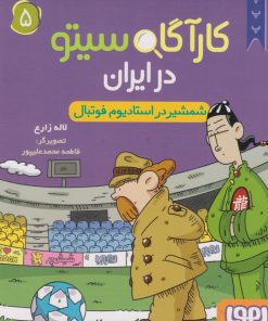 کتاب کارآگاه سیتو در ایران 5 | انتشارات هوپا