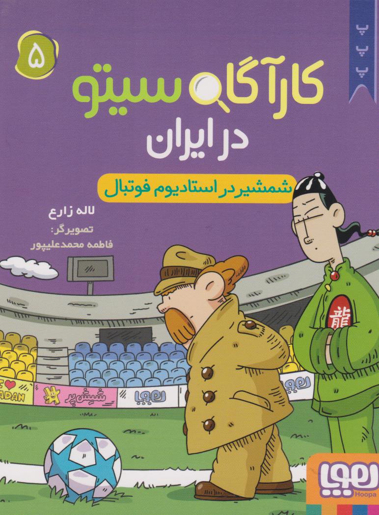 کتاب کارآگاه سیتو در ایران 5 | انتشارات هوپا