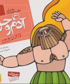 کتاب پیامبران و قصه هایشان 1 | انتشارات قدیانی