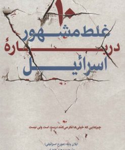 کتاب 10 غلط مشهور درباره اسرائیل | انتشارات کتابستان معرفت