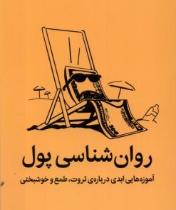 کتاب روان شناسی پول | انتشارات میلکان