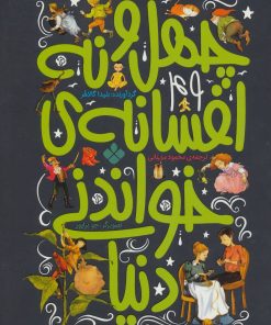 کتاب چهل و نه افسانه ی خواندنی دنیا | انتشارات نشر پنجره