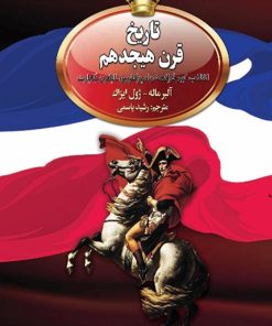 کتاب تاریخ قرن هیجدهم | انتشارات امیرکبیر