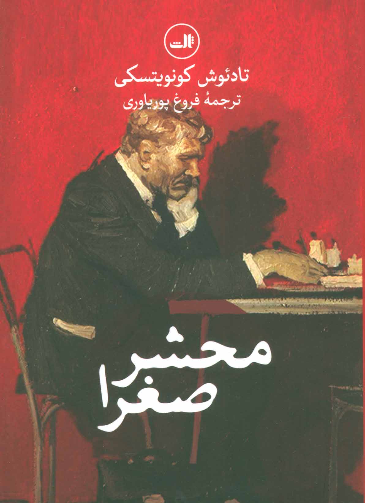 کتاب محشر صغرا | انتشارات نشر ثالث