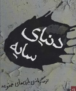 کتاب دنیای سایه | انتشارات کتابسرای میردشتی