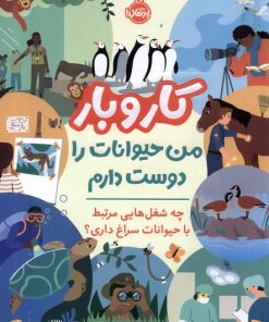 کتاب کار و بار : من حیوانات را دوست دارم | انتشارات پرتقال