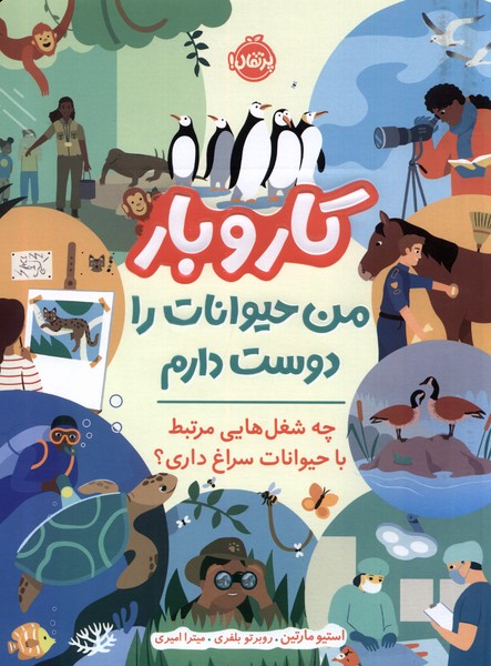 کتاب کار و بار : من حیوانات را دوست دارم | انتشارات پرتقال