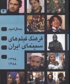 کتاب فرهنگ فیلمهای سینمای ایران 4 | انتشارات نگاه