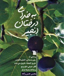 کتاب به خدای درختان انجیر | انتشارات سروش