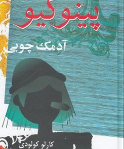 کتاب پینوکیو، آدمک چوبی | انتشارات معین