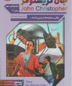 کتاب وقتی سه پایه ها به زمین آمدند | انتشارات قدیانی