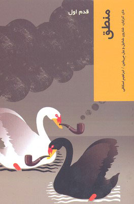 کتاب منطق | انتشارات شیرازه