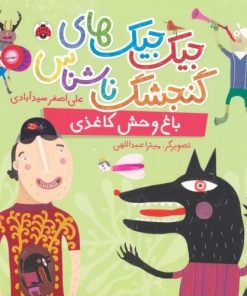 کتاب جیک جیک های گنجشک ناشناس (باغ وحش کاغذی) | انتشارات شهر قلم