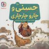 کتاب حسنی و جارو جارجاری 10 | انتشارات قدیانی