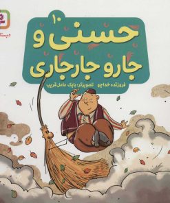 کتاب حسنی و جارو جارجاری 10 | انتشارات قدیانی