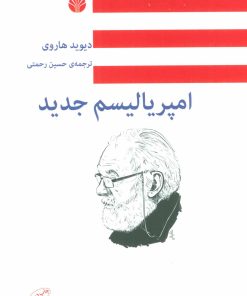 کتاب امپریالیسم جدید | انتشارات اختران