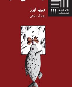 کتاب زمان می گذرد | انتشارات نیلا